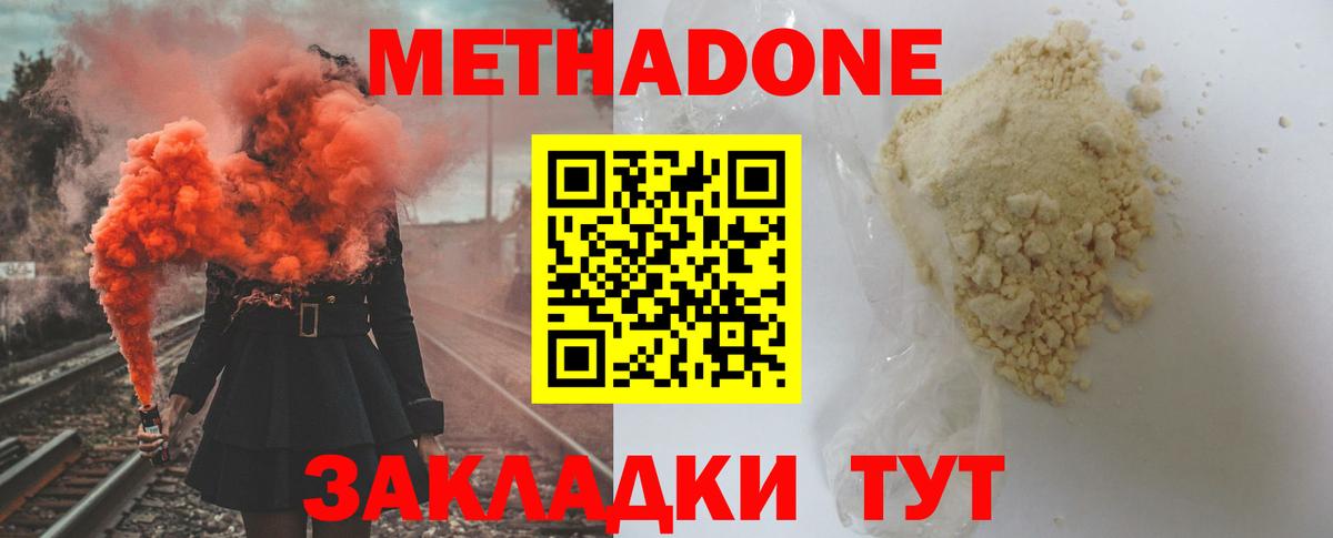 МЕТАДОН methadone Котлас